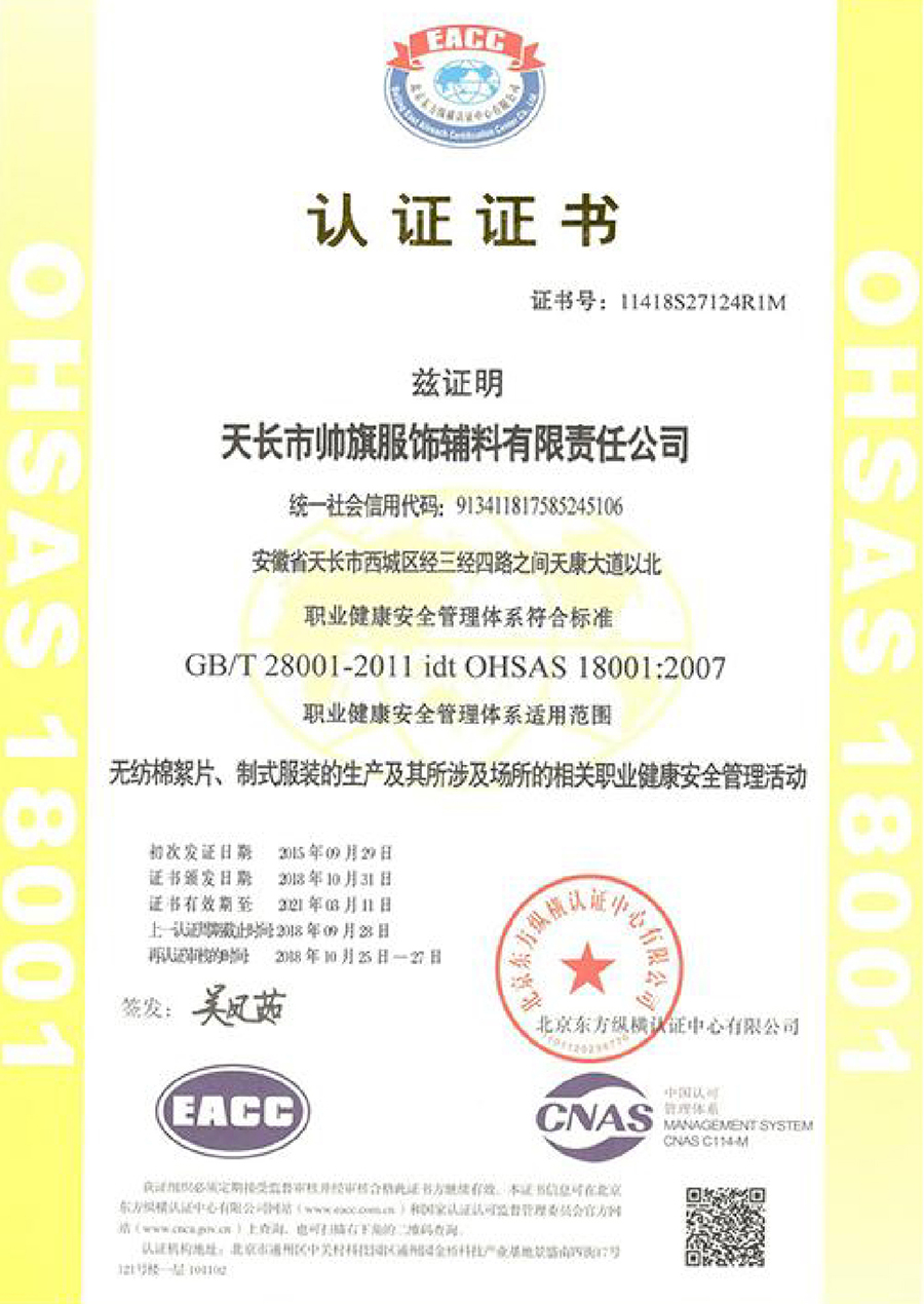 OHSAS18001认证证书.jpg